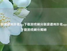 新浪德州扑克app下载游戏刷分新浪德州扑克app下载游戏刷分揭秘