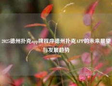 2025德州扑克app牌程序德州扑克APP的未来展望与发展趋势