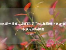 2025德州扑克app前门和后门2025年德州扑克APP的未来走向与机遇