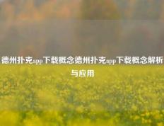 德州扑克app下载概念德州扑克app下载概念解析与应用