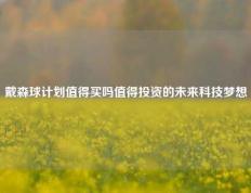 戴森球计划值得买吗值得投资的未来科技梦想