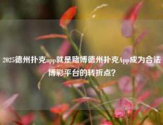 2025德州扑克app就是赌博德州扑克App成为合法博彩平台的转折点？