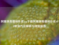 阿里体育德州扑克app下载阿里体育德州扑克APP的全方位解析与体验报告