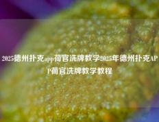 2025德州扑克app荷官洗牌教学2025年德州扑克APP荷官洗牌教学教程