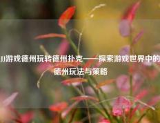 JJ游戏德州玩转德州扑克——探索游戏世界中的德州玩法与策略