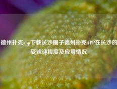 德州扑克app下载长沙圈子德州扑克APP在长沙的受欢迎程度及应用情况