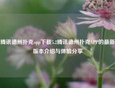 腾讯德州扑克app下载5.2腾讯德州扑克APP的最新版本介绍与体验分享