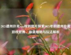 2025德州扑克app规则图片探索2025年的德州扑克游戏世界，最新规则与玩法解析
