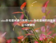 sohoo扑克德州通行探索Soohoo扑克德州的创新玩法与便捷性