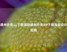 德州扑克app下载海报德州扑克APP下载海报设计指南