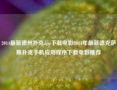 2014最新德州扑克app下载电影2014年最新德克萨斯扑克手机应用程序下载电影推荐
