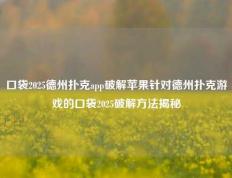 口袋2025德州扑克app破解苹果针对德州扑克游戏的口袋2025破解方法揭秘