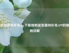 波克德州扑克app下载规则波克德州扑克APP的规则详解