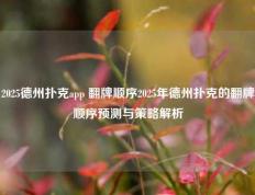 2025德州扑克app 翻牌顺序2025年德州扑克的翻牌顺序预测与策略解析