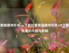 美国德州扑克app下载比赛美国德州扑克APP下载比赛的兴起与影响