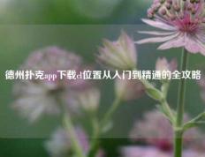 德州扑克app下载cl位置从入门到精通的全攻略