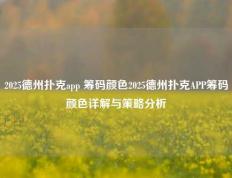 2025德州扑克app 筹码颜色2025德州扑克APP筹码颜色详解与策略分析