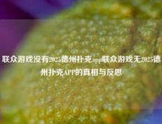 联众游戏没有2025德州扑克app联众游戏无2025德州扑克APP的真相与反思