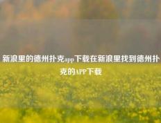 新浪里的德州扑克app下载在新浪里找到德州扑克的APP下载