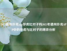 2025德州扑克app俘虏比对子吗2025年德州扑克APP中的俘虏与比对子的博弈分析