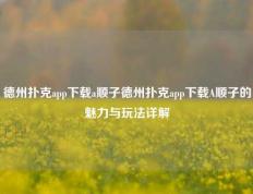 德州扑克app下载a顺子德州扑克app下载A顺子的魅力与玩法详解