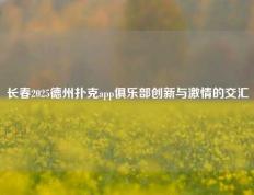 长春2025德州扑克app俱乐部创新与激情的交汇