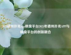 2025德州扑克app棋盘平台2025年德州扑克APP与棋盘平台的创新融合