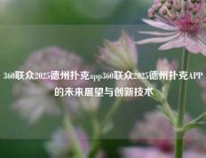 360联众2025德州扑克app360联众2025德州扑克APP的未来展望与创新技术