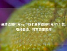 金牌德州扑克app下载卡金牌德州扑克APP下载，引领潮流，智享无限乐趣