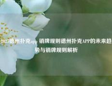 2025德州扑克app 销牌规则德州扑克APP的未来趋势与销牌规则解析