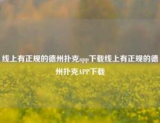 线上有正规的德州扑克app下载线上有正规的德州扑克APP下载
