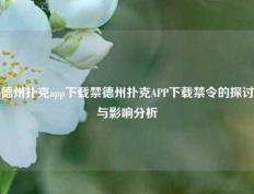 德州扑克app下载禁德州扑克APP下载禁令的探讨与影响分析