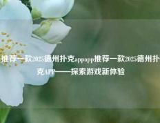 推荐一款2025德州扑克appapp推荐一款2025德州扑克APP——探索游戏新体验