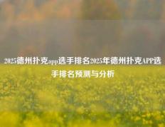 2025德州扑克app选手排名2025年德州扑克APP选手排名预测与分析