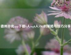 德州扑克app下载6人sng6人SNG的策略与技巧分享