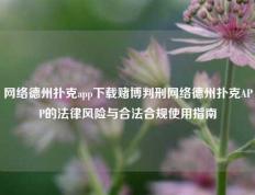 网络德州扑克app下载赌博判刑网络德州扑克APP的法律风险与合法合规使用指南