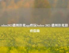 sohoo2025德州扑克app咋玩Soohoo 2025 德州扑克游戏指南