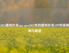 2025德州扑克app open2025年的德州扑克APP市场预测与展望