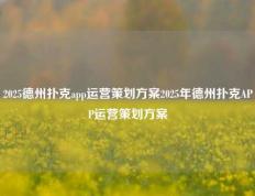 2025德州扑克app运营策划方案2025年德州扑克APP运营策划方案