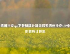 德州扑克app下载算牌计算器探索德州扑克APP中的算牌计算器