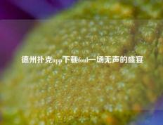 德州扑克app下载foul一场无声的盛宴