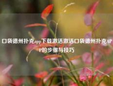 口袋德州扑克app下载激活激活口袋德州扑克APP的步骤与技巧
