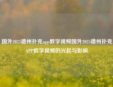 国外2025德州扑克app教学视频国外2025德州扑克APP教学视频的兴起与影响