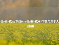 德州扑克app下载buyin德州扑克APP下载与新手入门指南