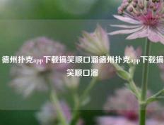 德州扑克app下载搞笑顺口溜德州扑克app下载搞笑顺口溜
