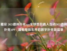 葡京 2025德州扑克app全球首款真人互动2025德州扑克APP - 蒲萄斯娱乐开启数字扑克新篇章