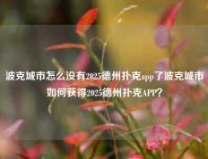 波克城市怎么没有2025德州扑克app了波克城市如何获得2025德州扑克APP？