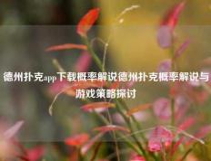 德州扑克app下载概率解说德州扑克概率解说与游戏策略探讨