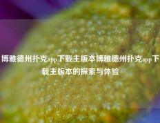 博雅德州扑克app下载主版本博雅德州扑克app下载主版本的探索与体验