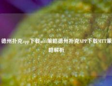 德州扑克app下载mtt策略德州扑克APP下载MTT策略解析